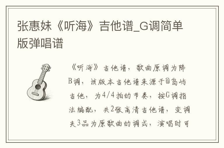 张惠妹《听海》吉他谱_G调简单版弹唱谱