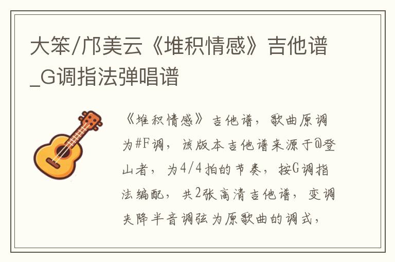 大笨/邝美云《堆积情感》吉他谱_G调指法弹唱谱