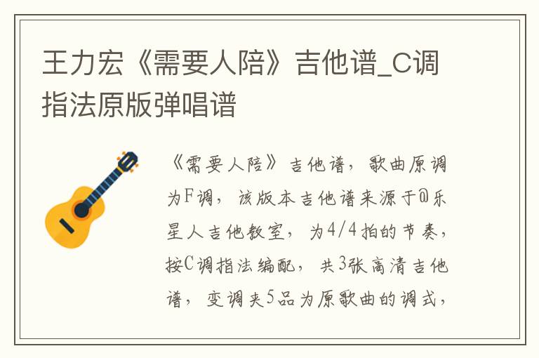 王力宏《需要人陪》吉他谱_C调指法原版弹唱谱