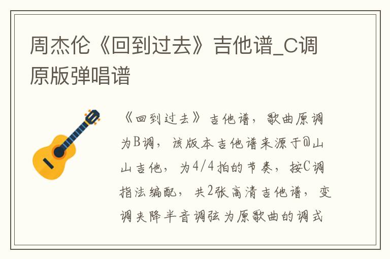 周杰伦《回到过去》吉他谱_C调原版弹唱谱