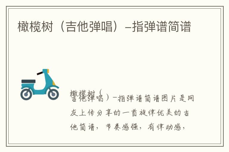 橄榄树（吉他弹唱）-指弹谱简谱