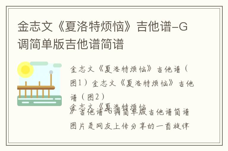 金志文《夏洛特烦恼》吉他谱-G调简单版吉他谱简谱