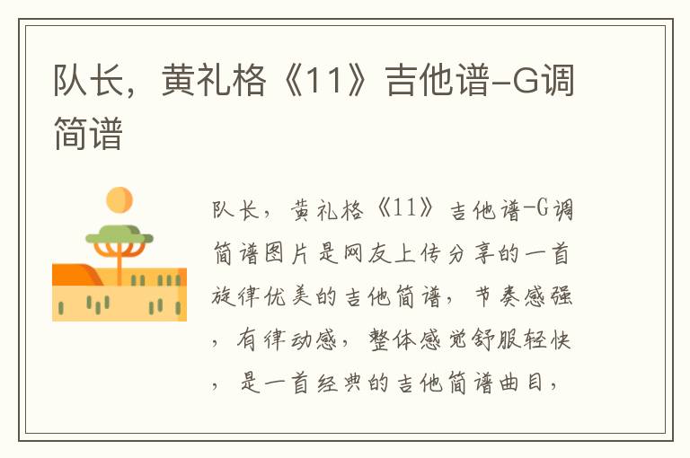 队长，黄礼格《11》吉他谱-G调简谱
