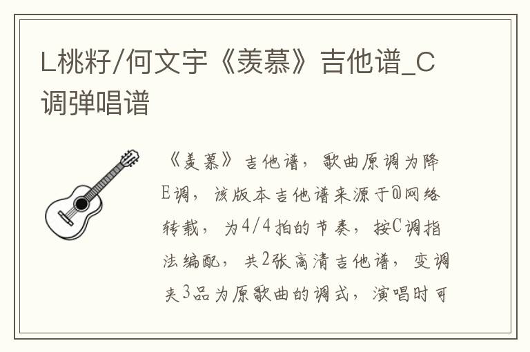 L桃籽/何文宇《羡慕》吉他谱_C调弹唱谱