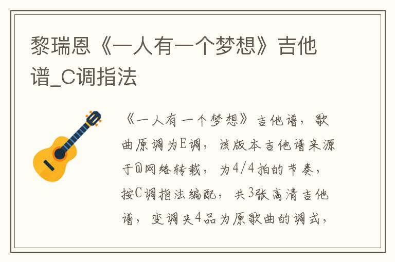黎瑞恩《一人有一个梦想》吉他谱_C调指法