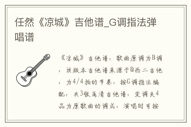任然《凉城》吉他谱_G调指法弹唱谱