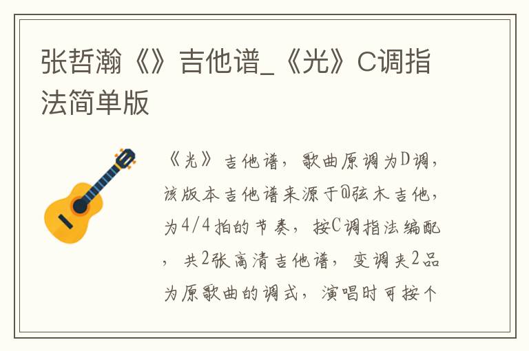 张哲瀚《》吉他谱_《光》C调指法简单版