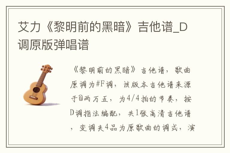 艾力《黎明前的黑暗》吉他谱_D调原版弹唱谱