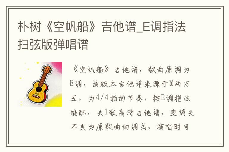 朴树《空帆船》吉他谱_E调指法扫弦版弹唱谱