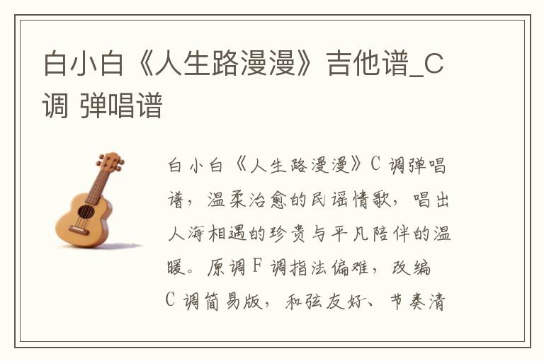 白小白《人生路漫漫》吉他谱_C调 弹唱谱