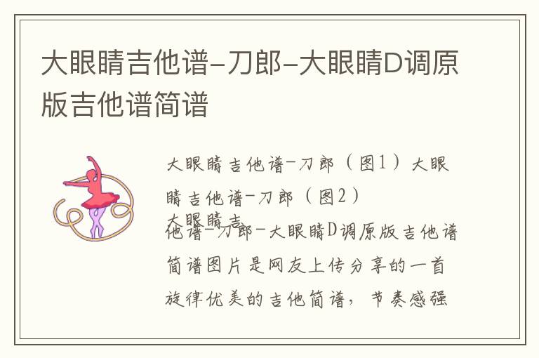 大眼睛吉他谱-刀郎-大眼睛D调原版吉他谱简谱