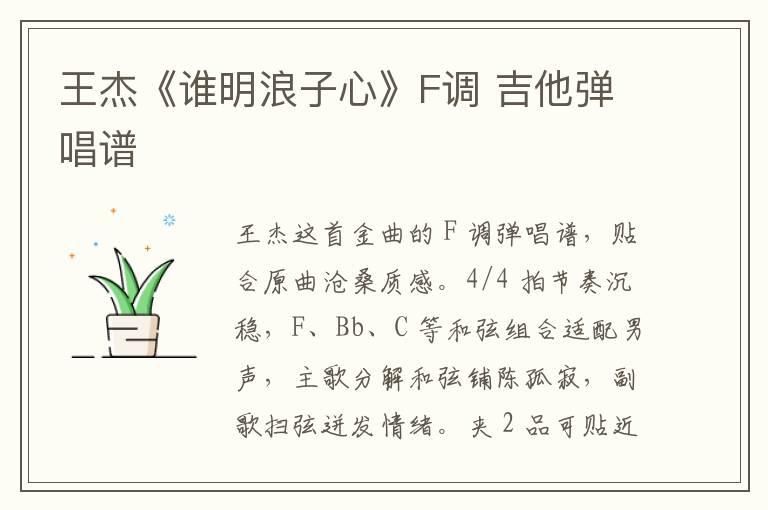 王杰《谁明浪子心》F调 吉他弹唱谱