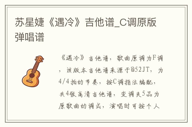 苏星婕《遇冷》吉他谱_C调原版弹唱谱