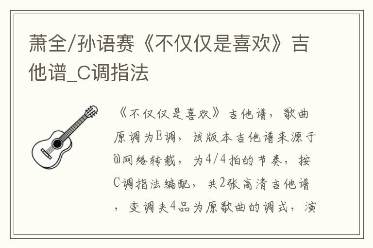 萧全/孙语赛《不仅仅是喜欢》吉他谱_C调指法