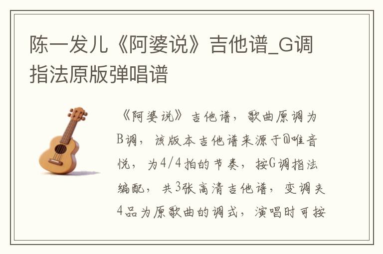 陈一发儿《阿婆说》吉他谱_G调指法原版弹唱谱