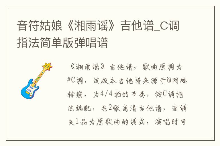 音符姑娘《湘雨谣》吉他谱_C调指法简单版弹唱谱