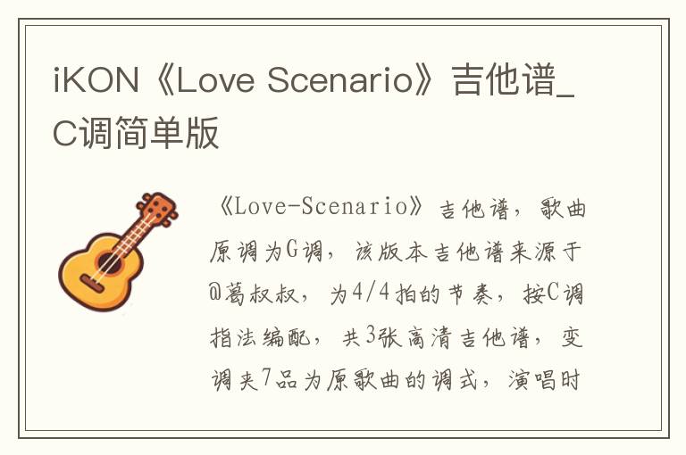 iKON《Love Scenario》吉他谱_C调简单版