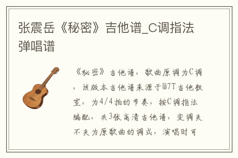 张震岳《秘密》吉他谱_C调指法弹唱谱