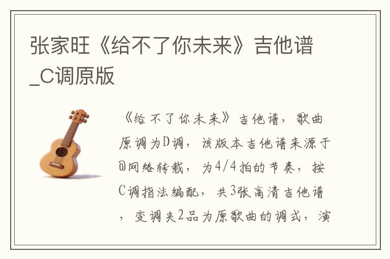 张家旺《给不了你未来》吉他谱_C调原版
