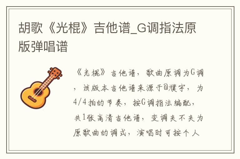 胡歌《光棍》吉他谱_G调指法原版弹唱谱