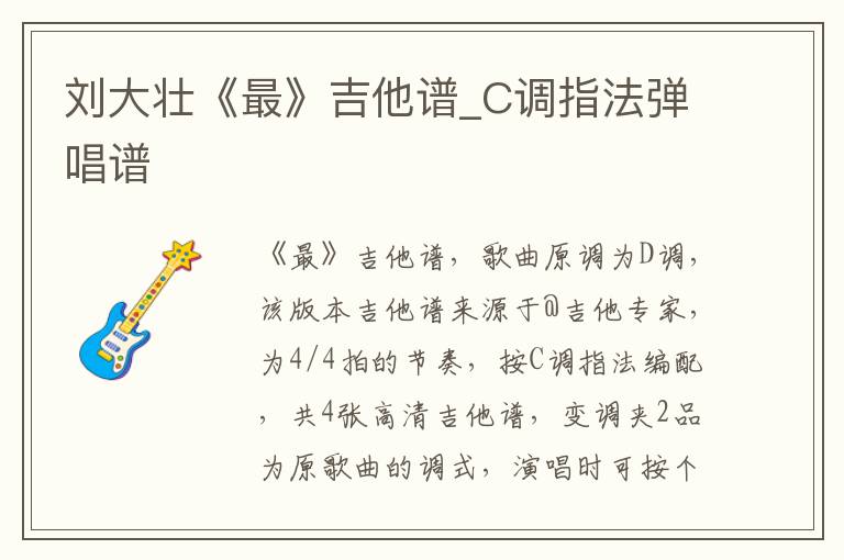 刘大壮《最》吉他谱_C调指法弹唱谱