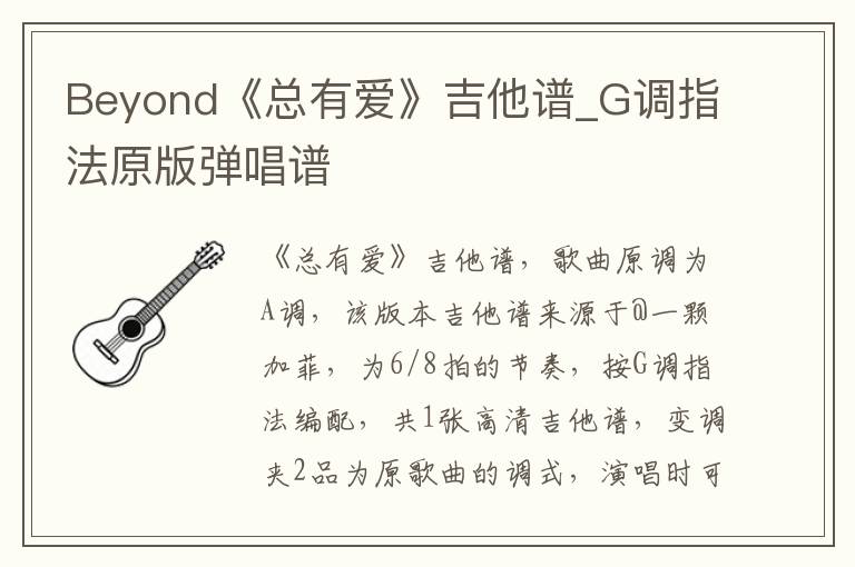 Beyond《总有爱》吉他谱_G调指法原版弹唱谱