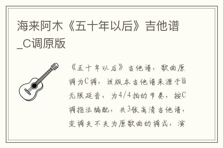 海来阿木《五十年以后》吉他谱_C调原版