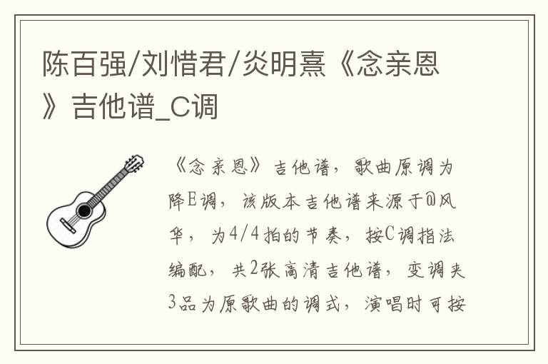 陈百强/刘惜君/炎明熹《念亲恩》吉他谱_C调