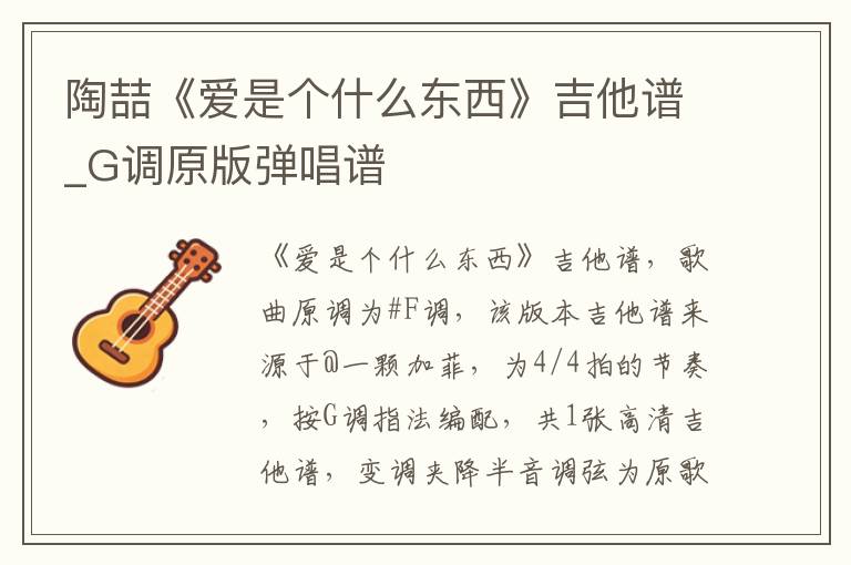 陶喆《爱是个什么东西》吉他谱_G调原版弹唱谱