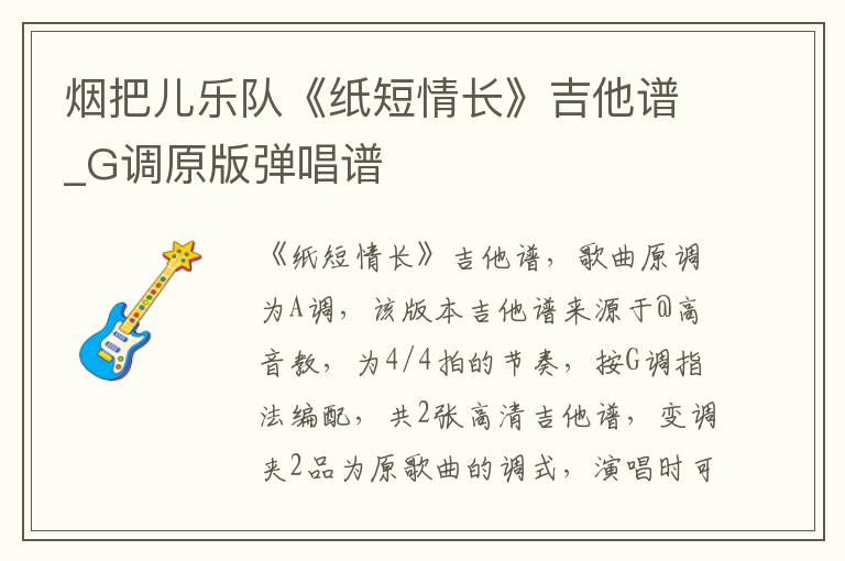 烟把儿乐队《纸短情长》吉他谱_G调原版弹唱谱