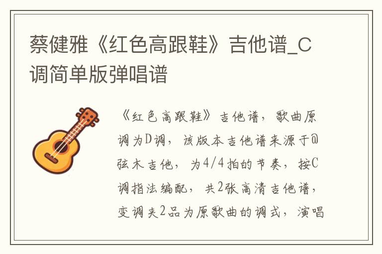 蔡健雅《红色高跟鞋》吉他谱_C调简单版弹唱谱