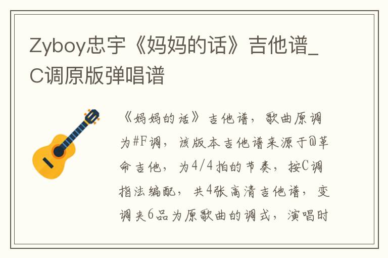 Zyboy忠宇《妈妈的话》吉他谱_C调原版弹唱谱