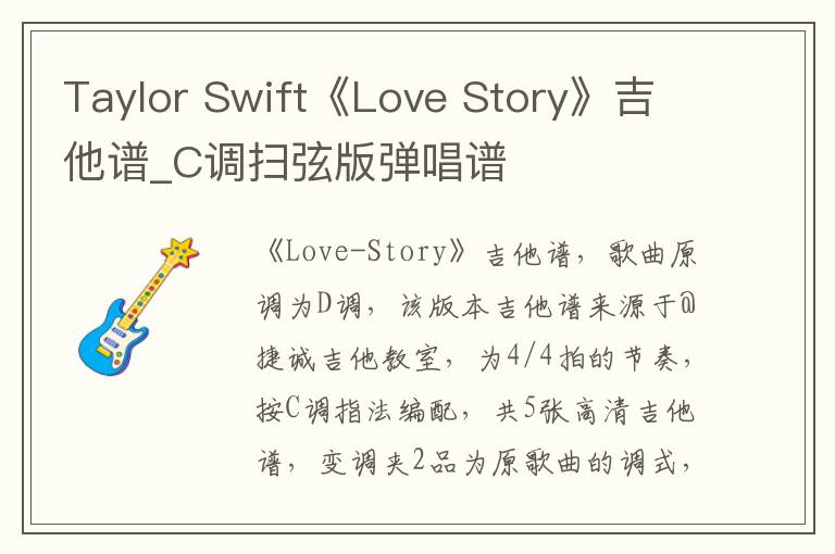 Taylor Swift《Love Story》吉他谱_C调扫弦版弹唱谱