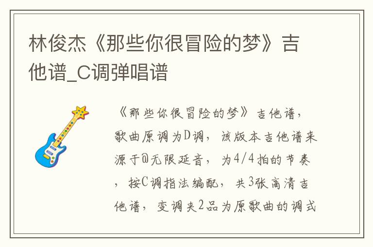 林俊杰《那些你很冒险的梦》吉他谱_C调弹唱谱