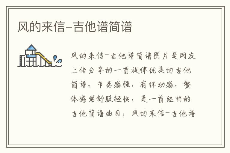 风的来信-吉他谱简谱