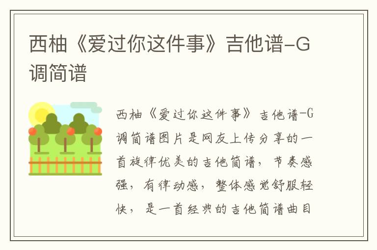 西柚《爱过你这件事》吉他谱-G调简谱