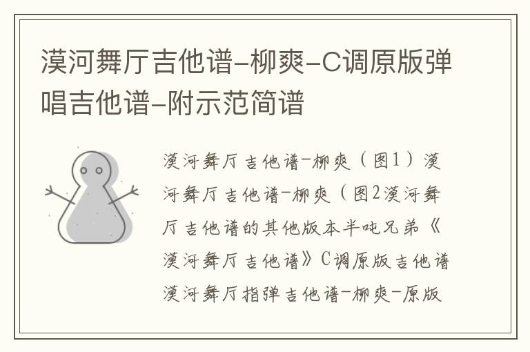 漠河舞厅吉他谱-柳爽-C调原版弹唱吉他谱-附示范简谱