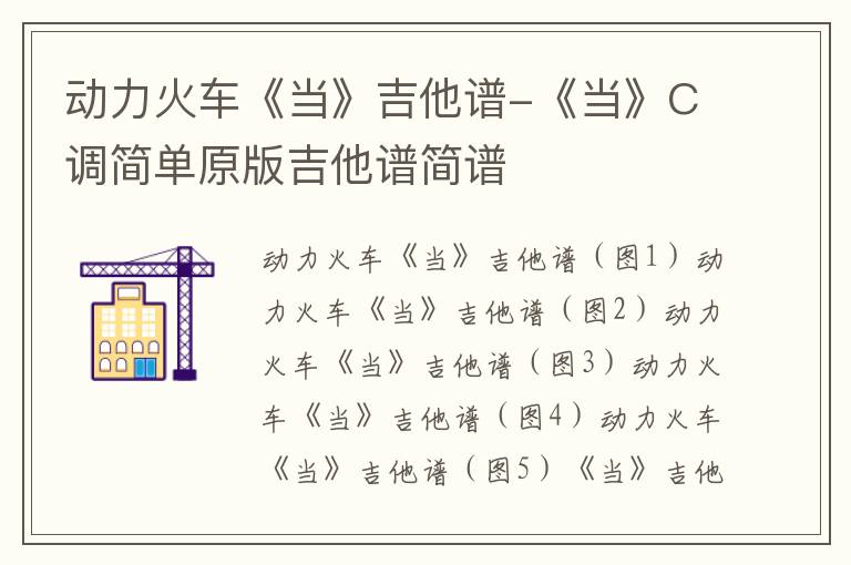 动力火车《当》吉他谱-《当》C调简单原版吉他谱简谱