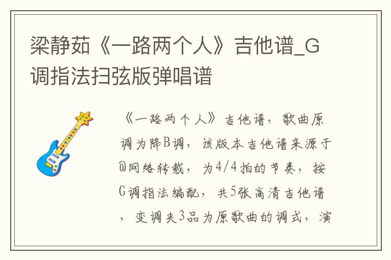 梁静茹《一路两个人》吉他谱_G调指法扫弦版弹唱谱