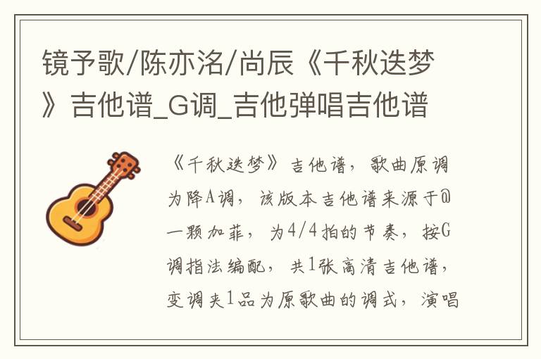 镜予歌/陈亦洺/尚辰《千秋迭梦》吉他谱_G调_吉他弹唱吉他谱