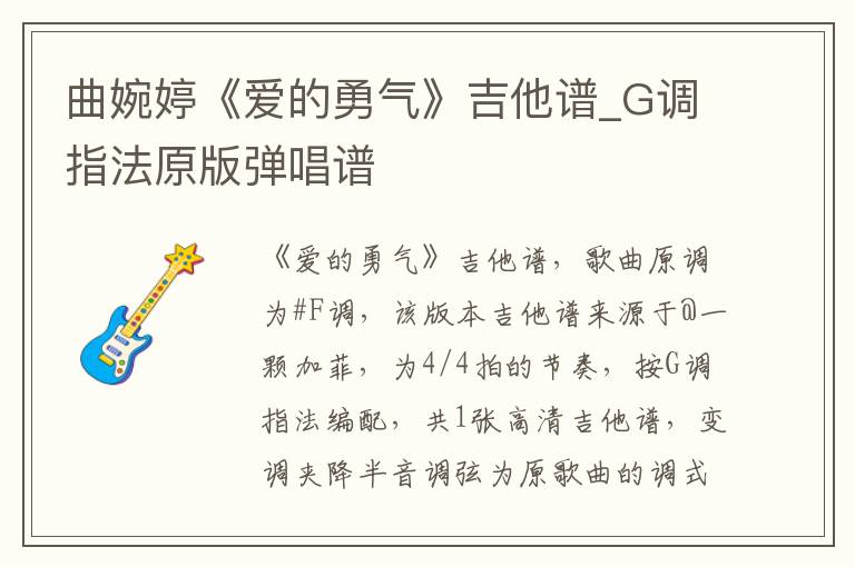 曲婉婷《爱的勇气》吉他谱_G调指法原版弹唱谱