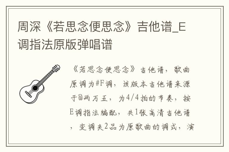周深《若思念便思念》吉他谱_E调指法原版弹唱谱