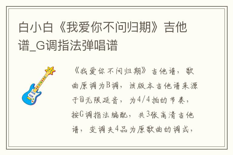 白小白《我爱你不问归期》吉他谱_G调指法弹唱谱