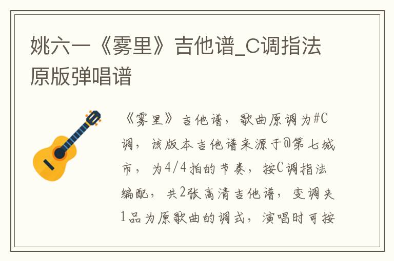姚六一《雾里》吉他谱_C调指法原版弹唱谱 姚六一《雾里》吉他谱_C调指法原版弹唱谱