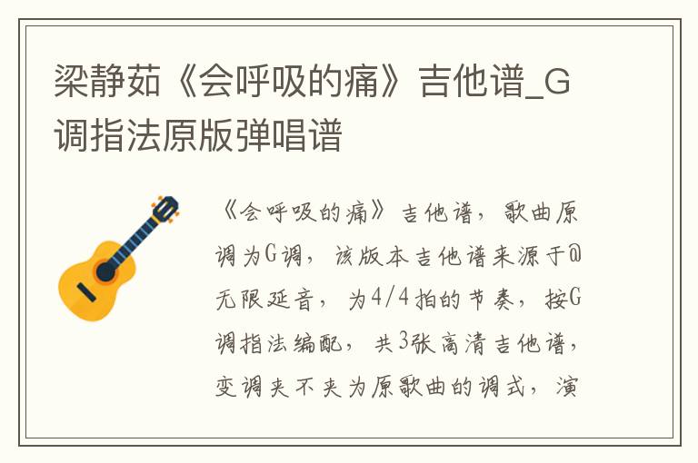 梁静茹《会呼吸的痛》吉他谱_G调指法原版弹唱谱