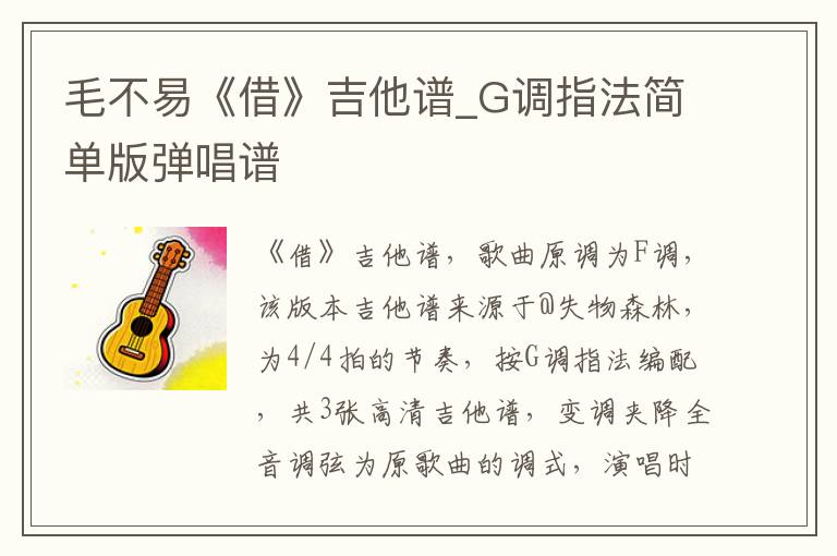 毛不易《借》吉他谱_G调指法简单版弹唱谱
