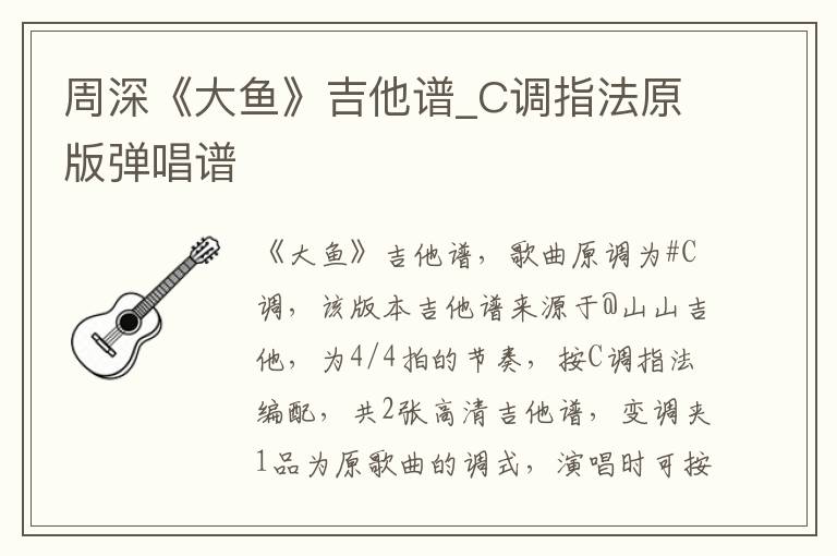 周深《大鱼》吉他谱_C调指法原版弹唱谱