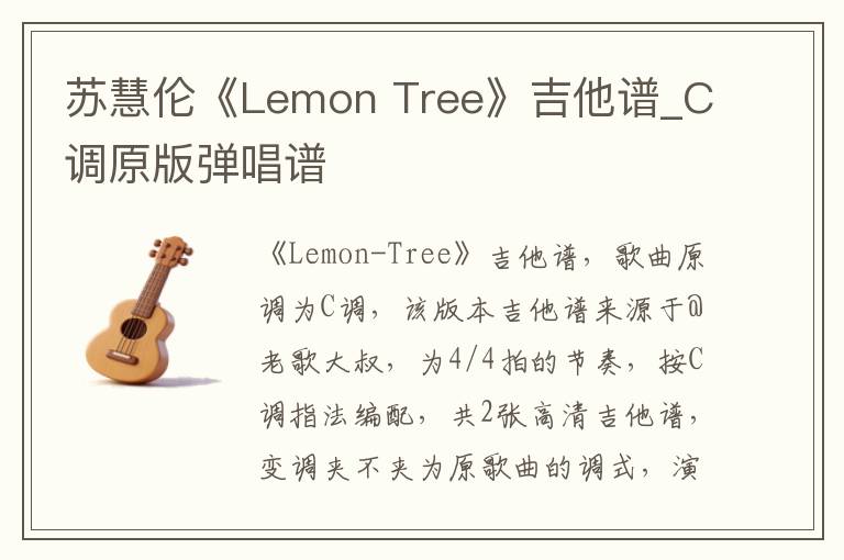 苏慧伦《Lemon Tree》吉他谱_C调原版弹唱谱