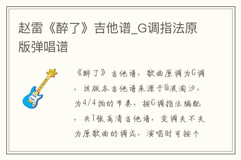 赵雷《醉了》吉他谱_G调指法原版弹唱谱