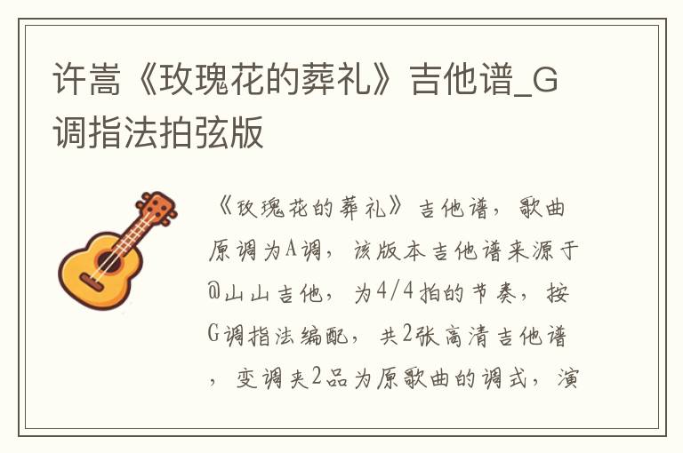 许嵩《玫瑰花的葬礼》吉他谱_G调指法拍弦版